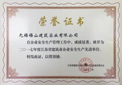 2017年度江蘇省建筑業(yè)企業(yè)安全生產(chǎn)先進單位