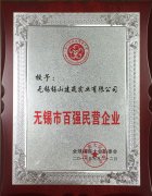 無錫市百強民營企業(yè)