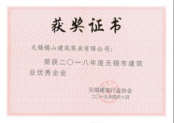 2018年度無錫市建筑業(yè)優(yōu)秀企業(yè)